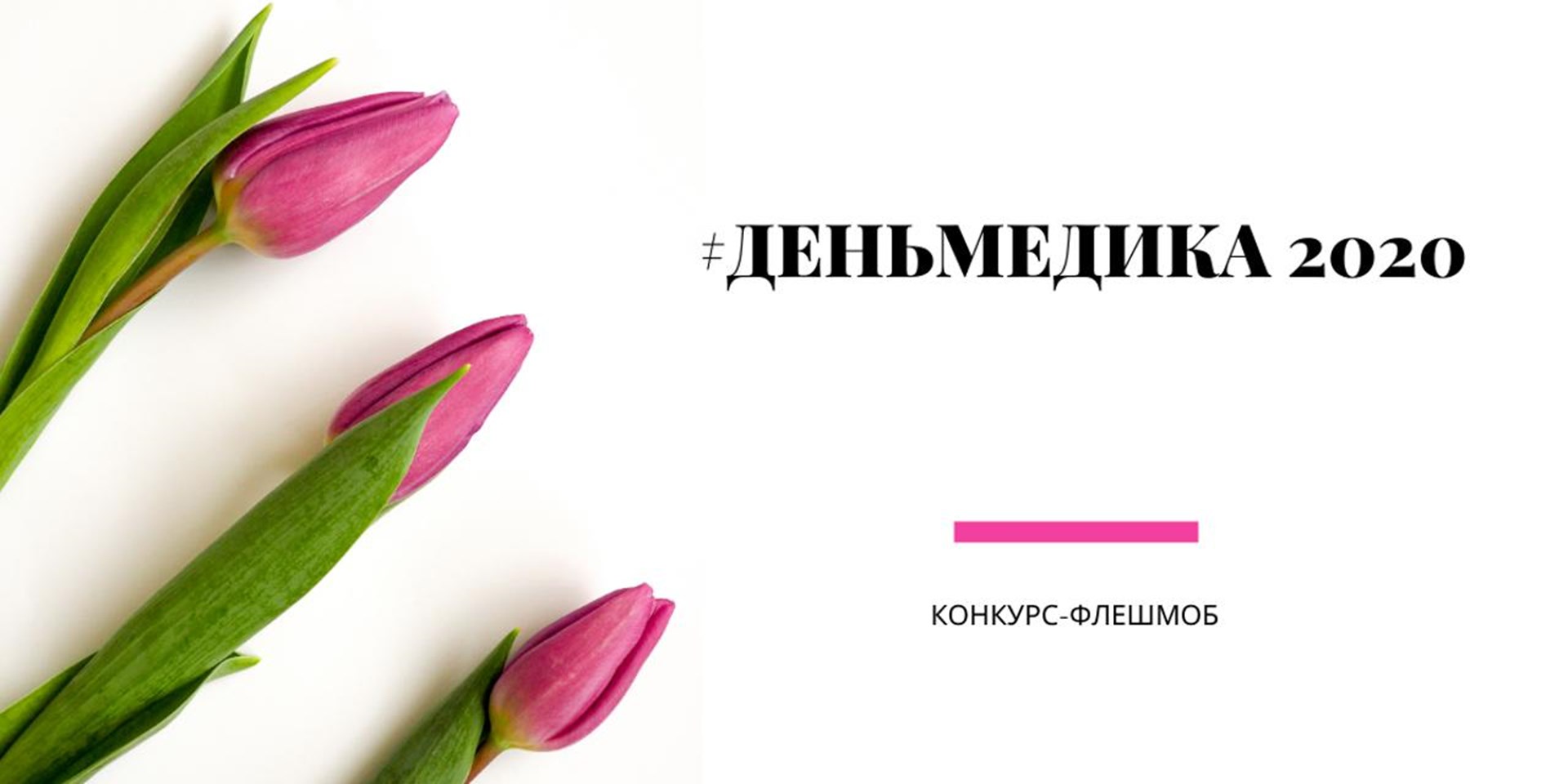 18.06.2020 Москва. С 18 по 21 июня состоится конкурс-флешмоб #ДЕНЬМЕДИКА2020