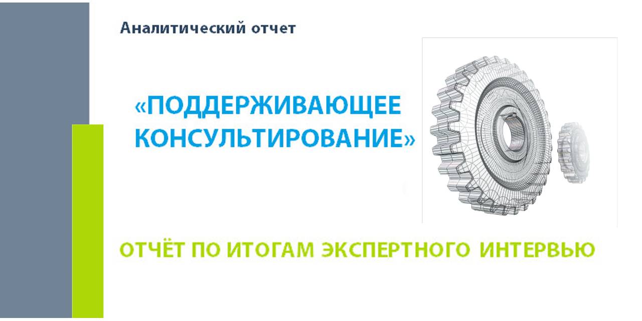 30.04.2021 Итоги проведенных экспертных интервью лидеров пациентских организаций