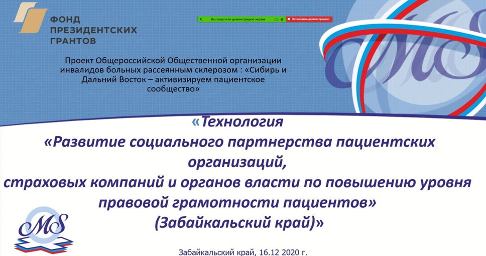 16.12.2020 Забайкальский край. Круглый стол по развитию социального партнерства пациентских НКО, органов власти и страховых компаний