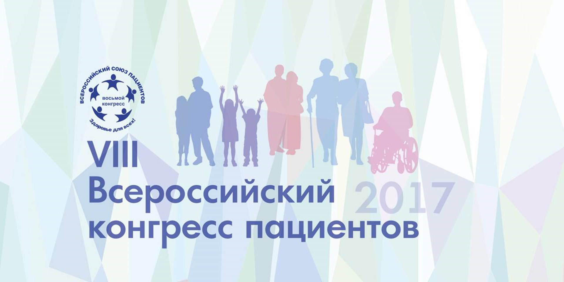 VIII Всероссийский конгресс пациентов приглашает к участию