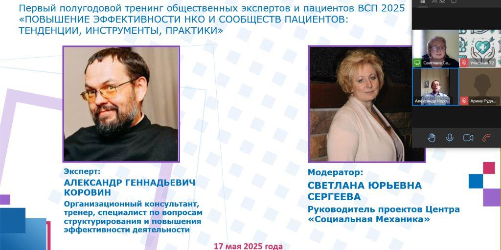 17.05.2025 Круглый стол «Формирование культуры ответственного пациента: роль НКО»