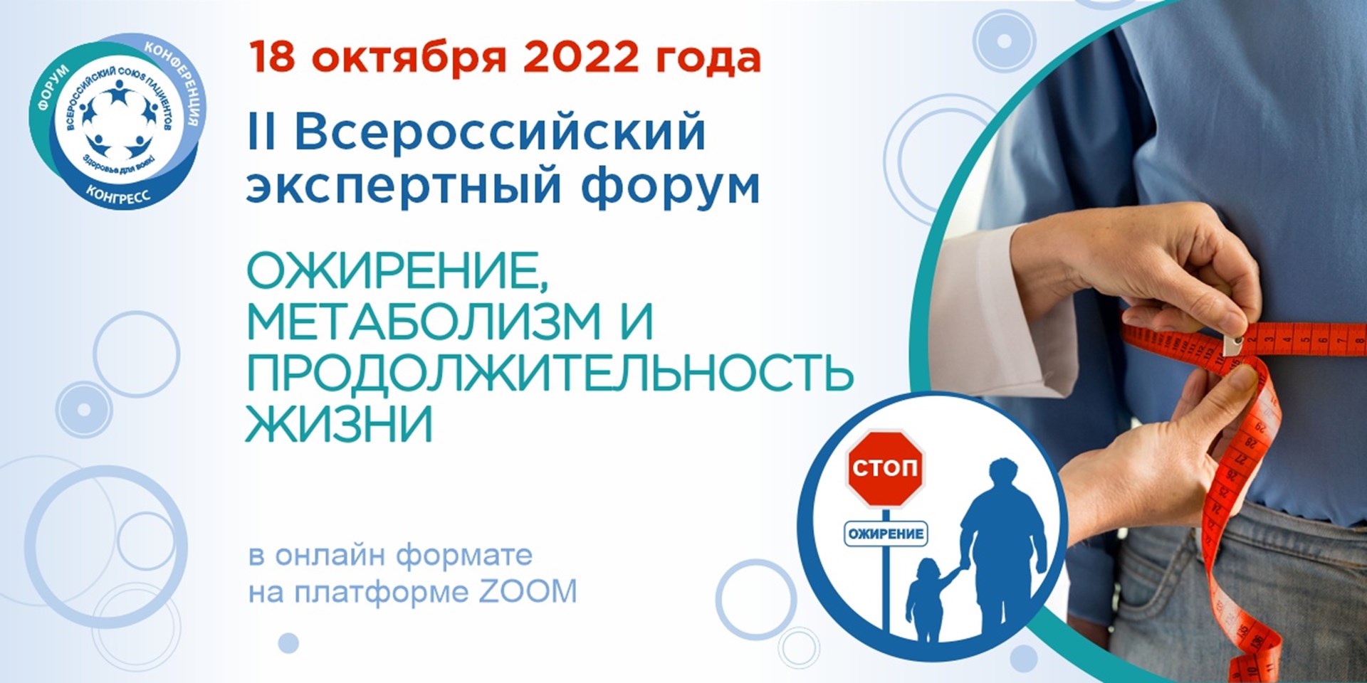 17.10.2022 Завтра состоится II Всероссийский экспертный форум «Ожирение, метаболизм и продолжительность жизни»