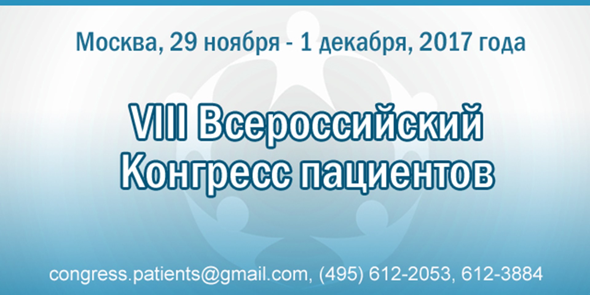 VIII Всероссийский Конгресс пациентов