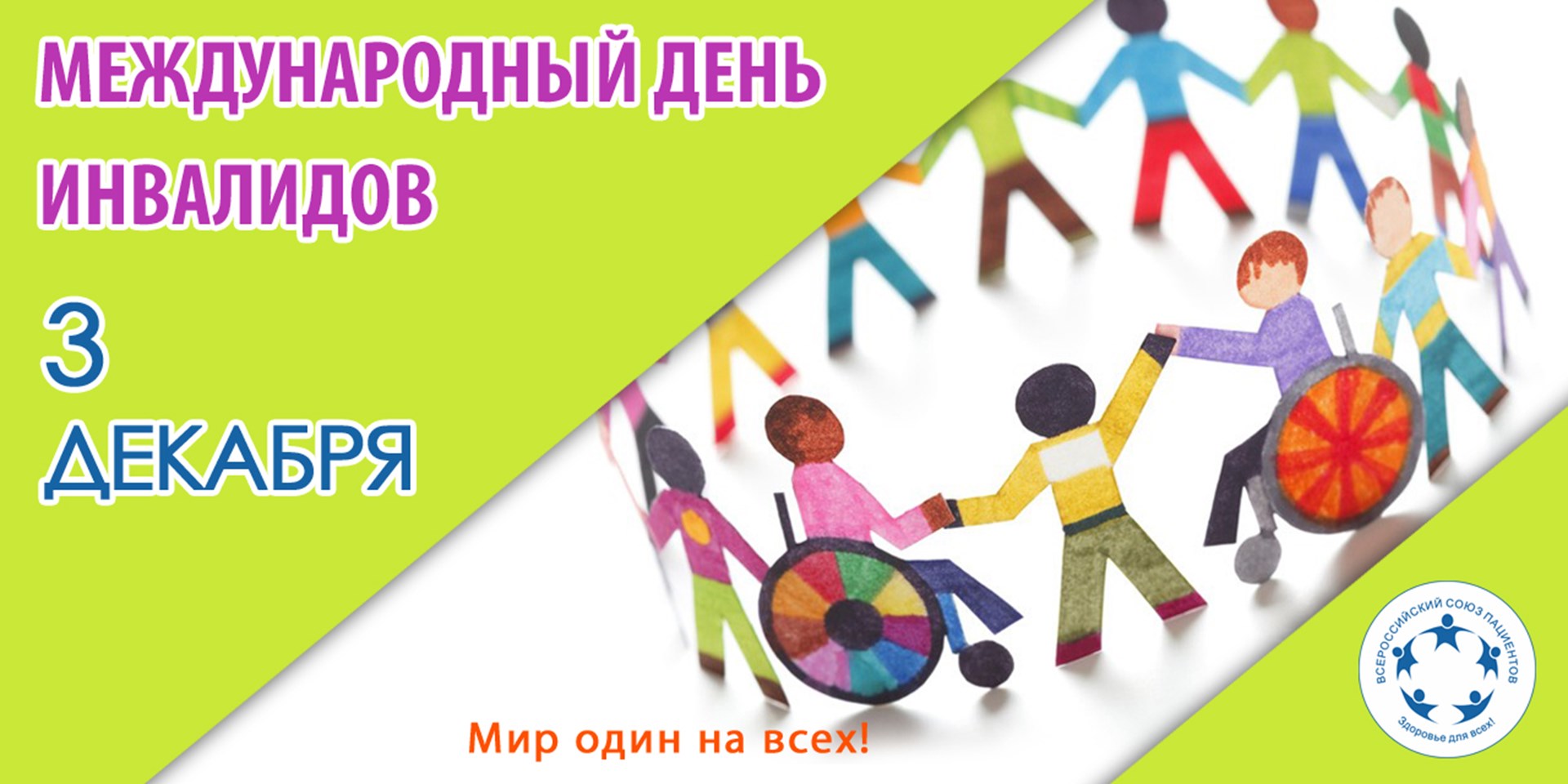 03.12.2020 3 декабря отмечается Международный день инвалидов