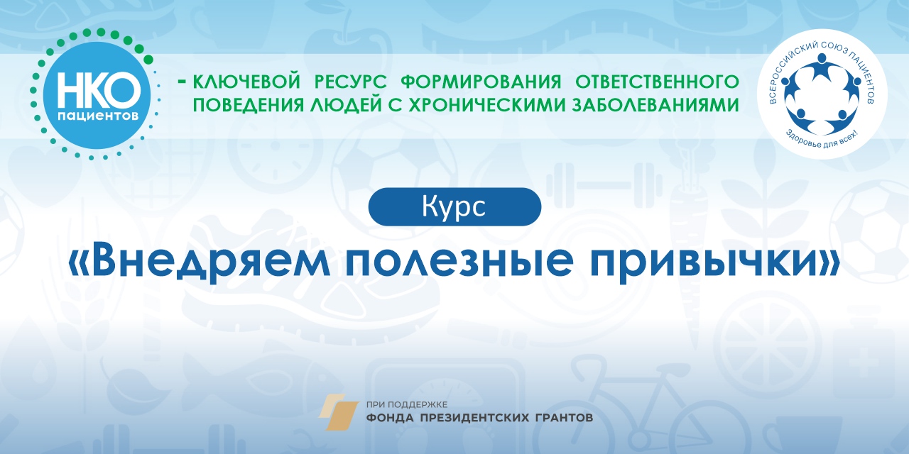 Курс «Внедряем полезные привычки»