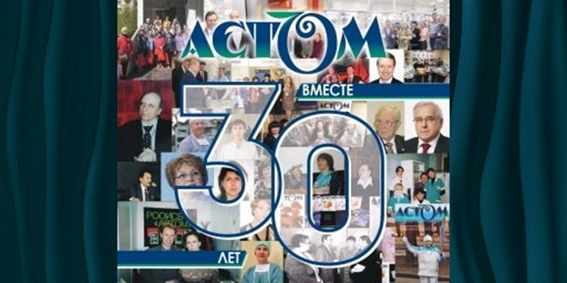 20 апреля пройдет конференция «30 лет вместе!»