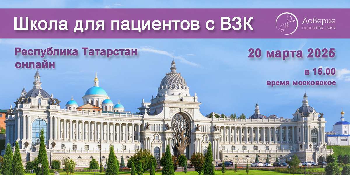 Приглашаем на Школу ВЗК со специалистами Республики Татарстан