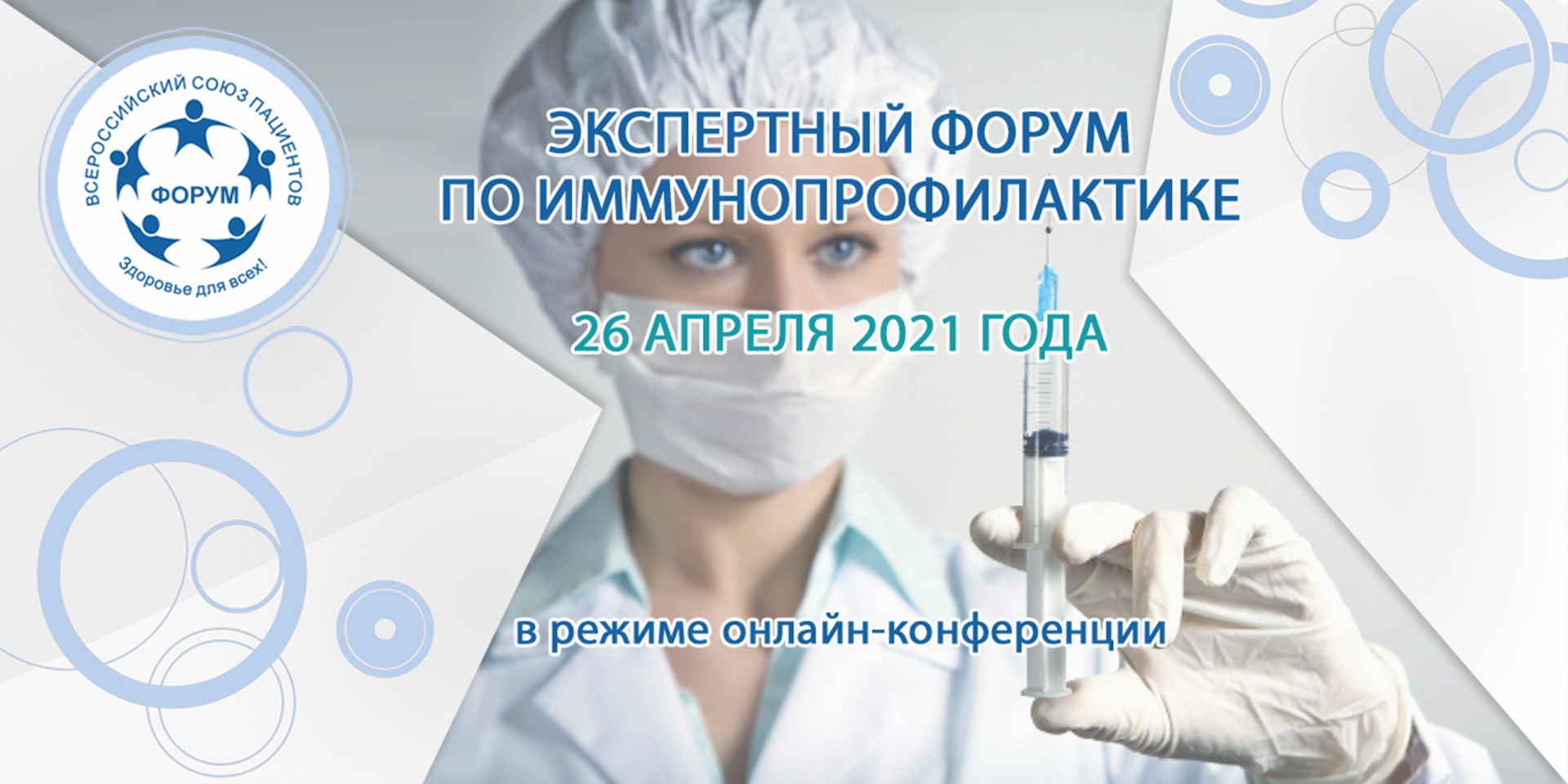 26.04.2021 Москва. Экспертный форум по иммунопрофилактике