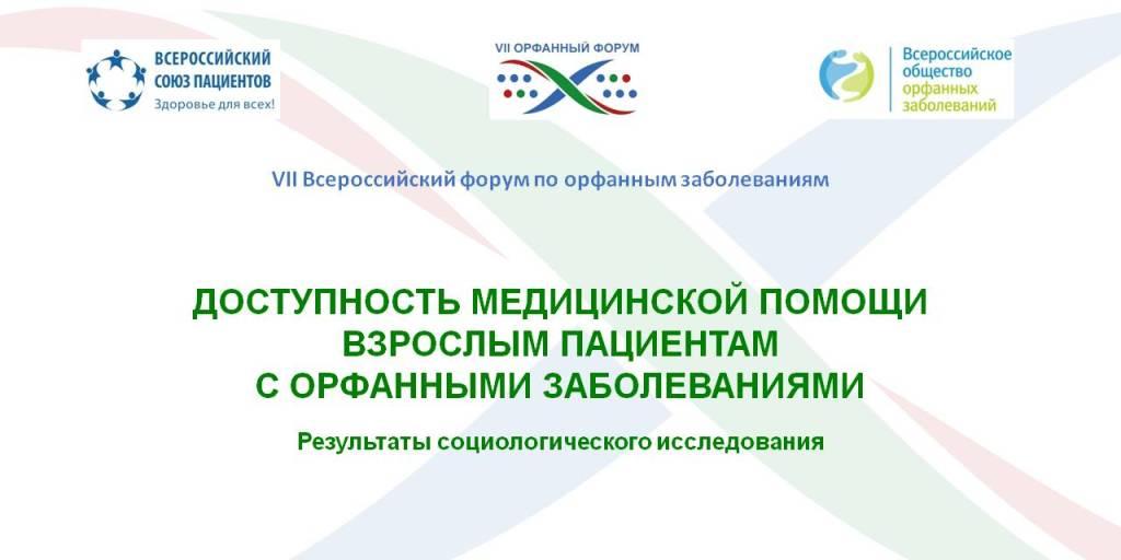 28.02.2025 ВСП опросил пациентов с орфанными заболеваниями о доступности медпомощи