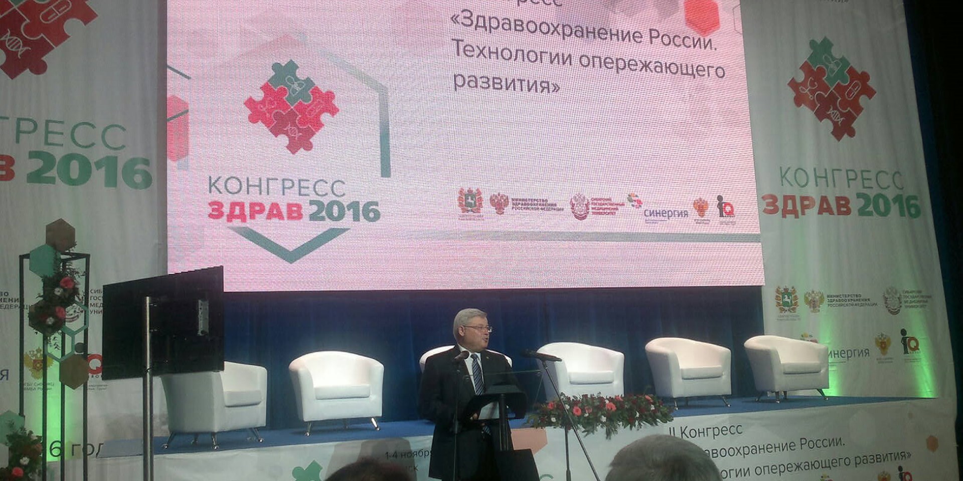 Конгресс «ЗДРАВ2016» в Томске 