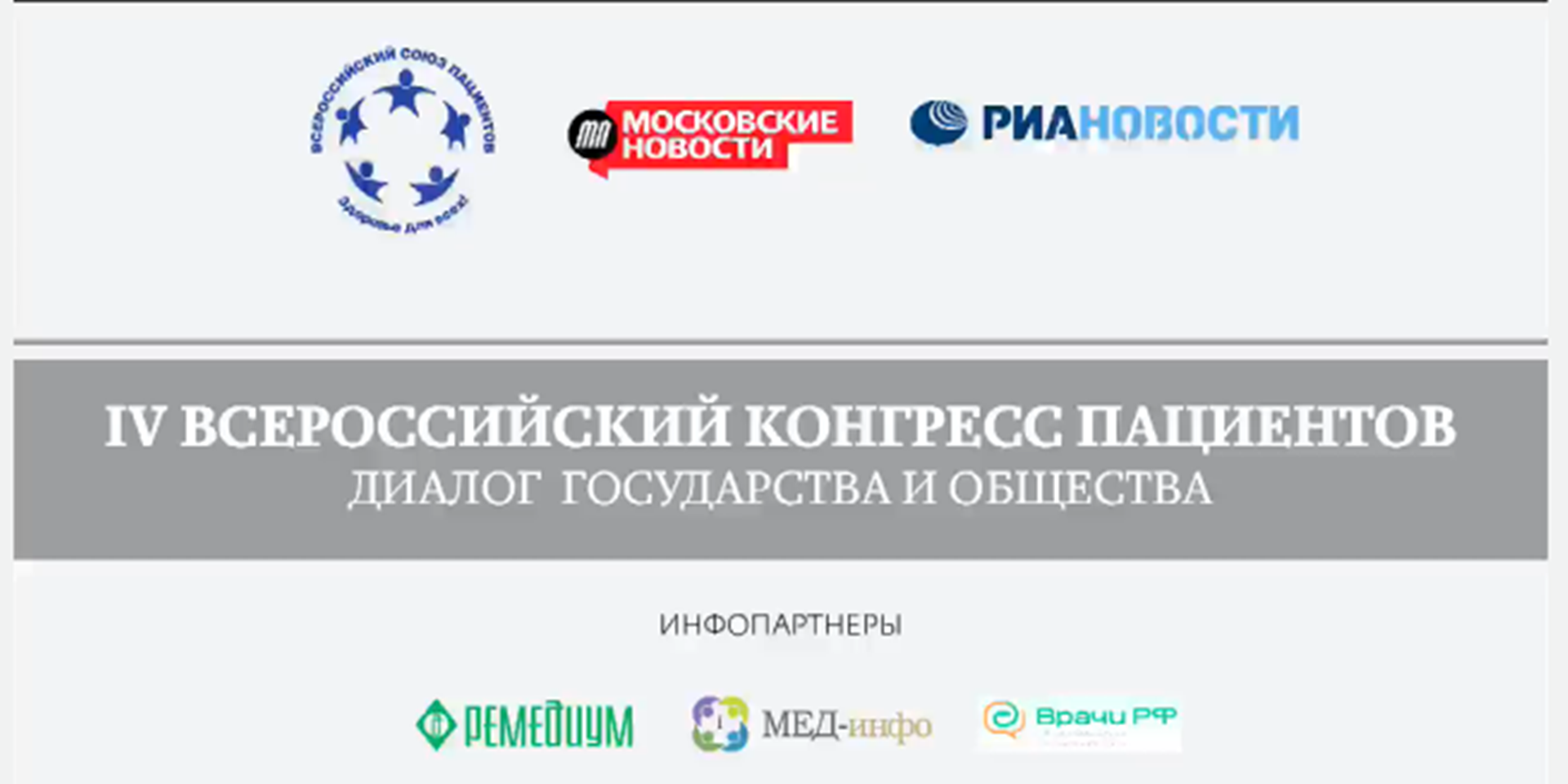 "Вятич" принял участие в организации IV Всероссийского конгресса пациентов