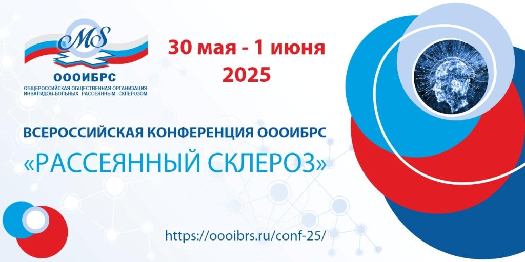 Всероссийская конференция «Рассеянный склероз» пройдёт в Москве с 30 мая по 1 июня
