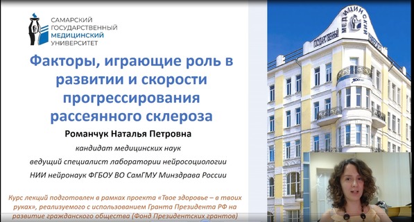 09.08.2022 Самара. Лекция: «Факторы, играющие роль в развитии и скорости прогрессирования рассеянного склероза»