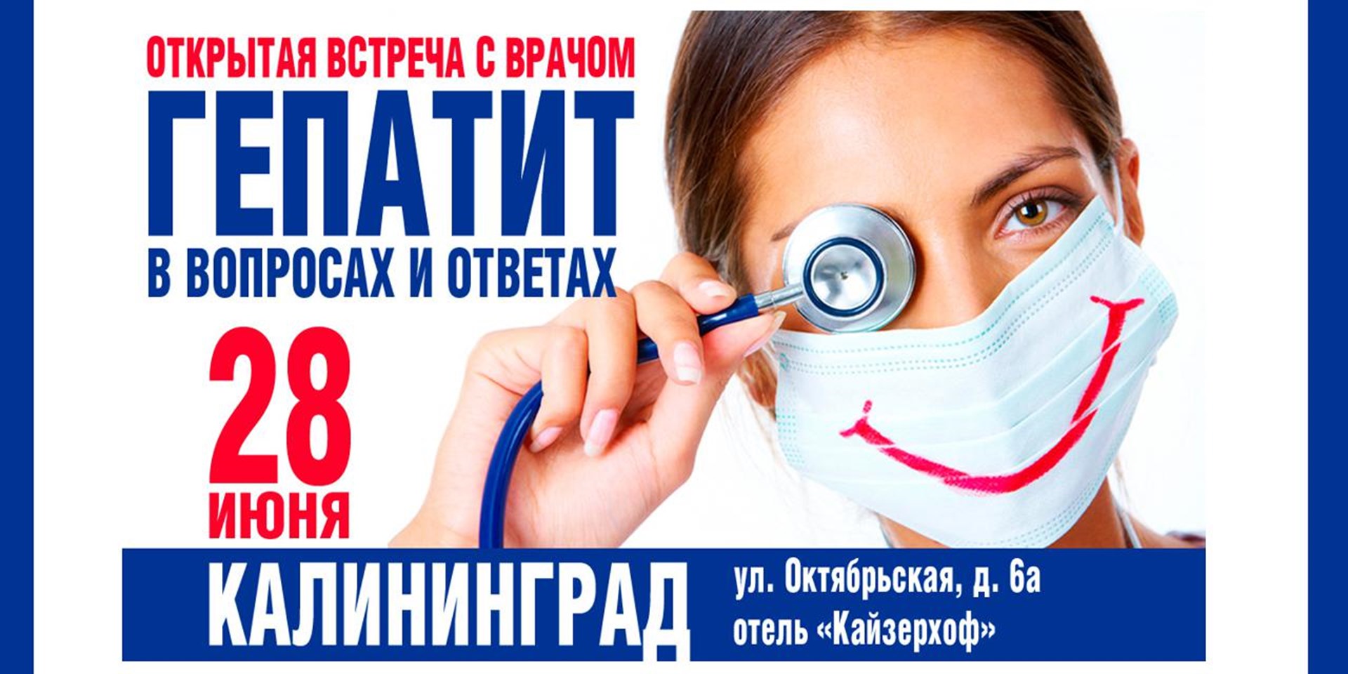 Открытая встреча с врачом в Калининграде