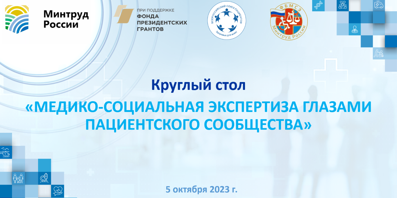 05.10.2023 Круглый стол по обсуждению итогов исследования «Медико-социальная экспертиза глазами пациентского сообщества»