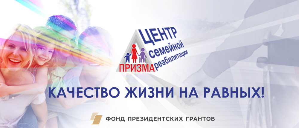 01.11.2018 «Центр семейной реабилитации инвалидов. Качество жизни на равных!»