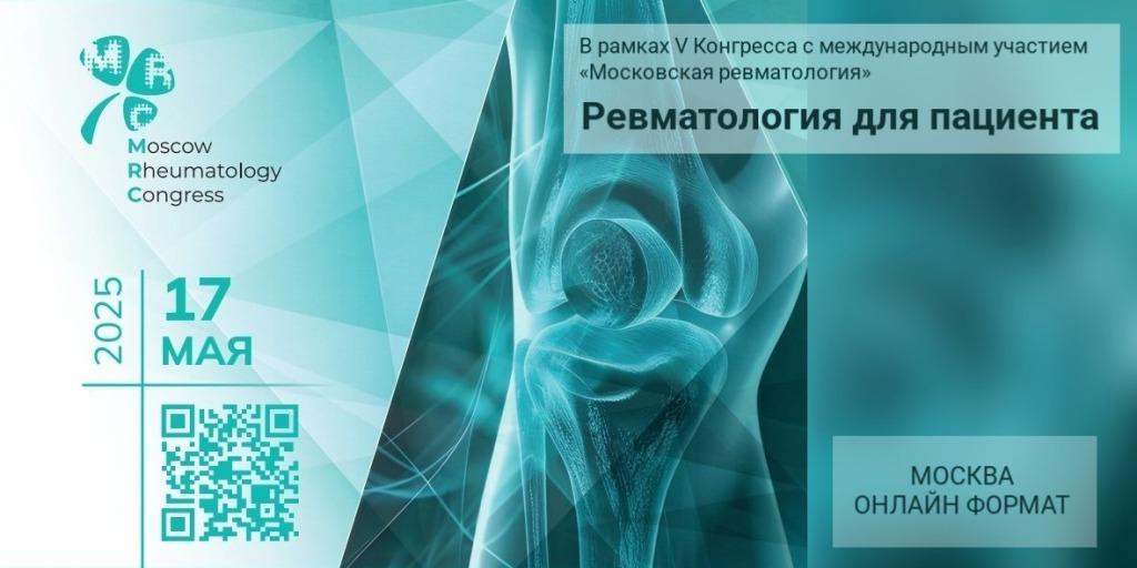 Приглашаем на V Конгресс «Московская ревматология»: «Ревматология для пациента» 