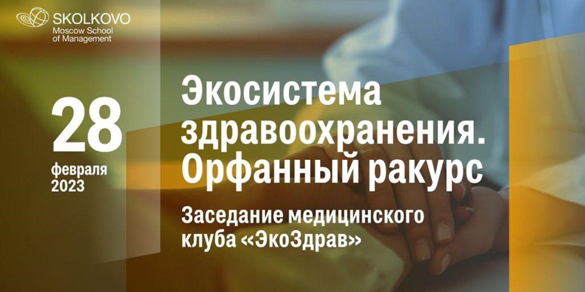 Дискуссия «Экосистема здравоохранения. Орфанный ракурс» 