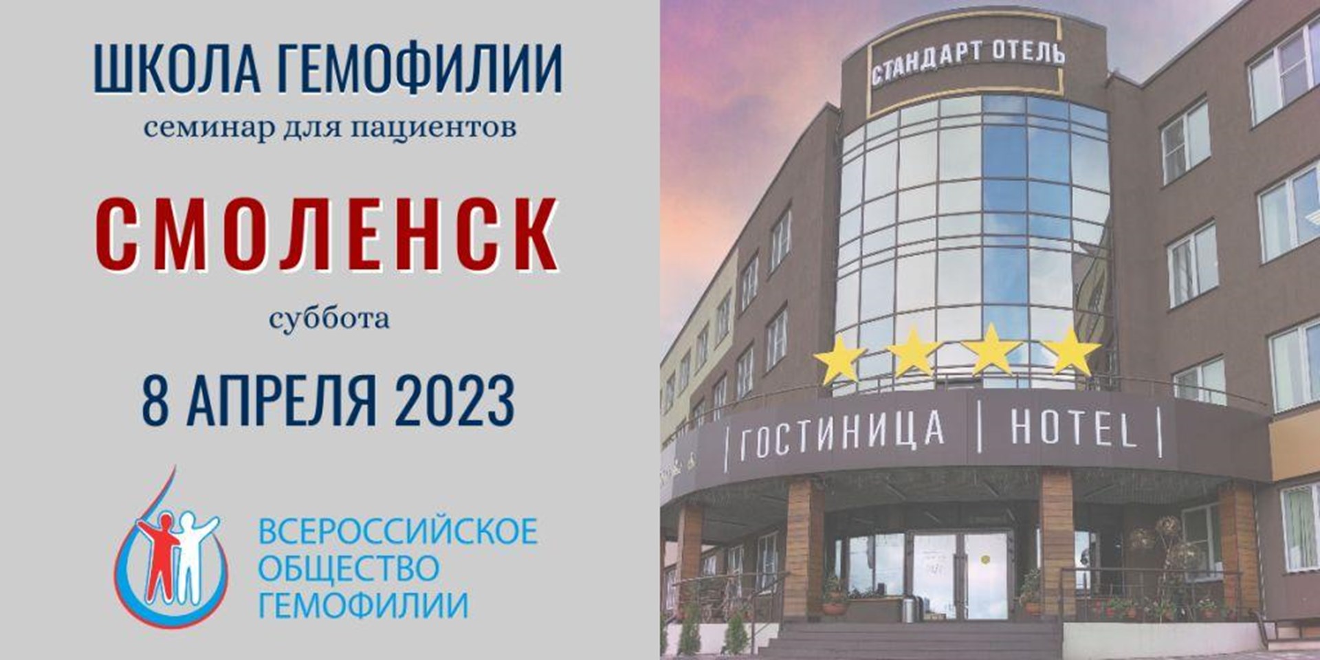 30.03.2023 8 апреля 2023 года в Смоленске пройдет Школа гемофилии