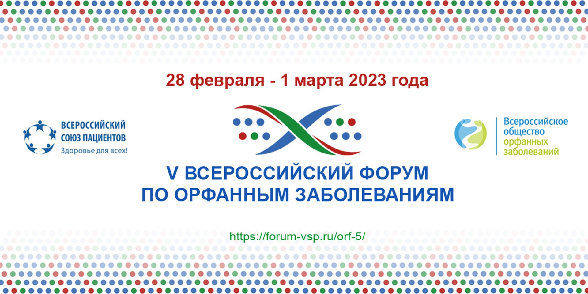 28 февраля - 1 марта состоится V Всероссийский форум по орфанным заболеваниям