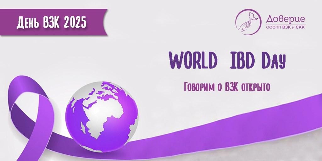 19.05.2025 Всемирный День воспалительных заболеваний кишечника 2025