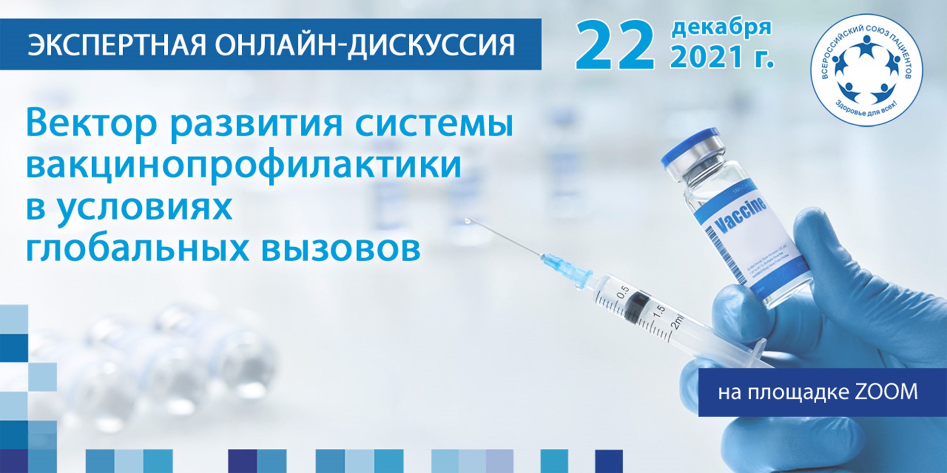 Москва. 22 декабря - онлайн-дискуссия «Каким будет вектор развития иммунопрофилактики в России в 2022 году»