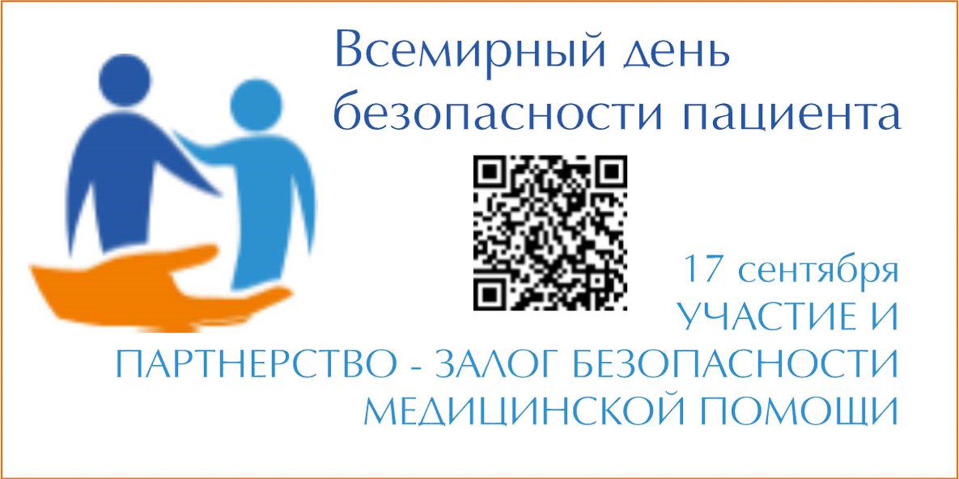 28.08.2020 Москва. 17 сентября - Всемирный день безопасности пациентов