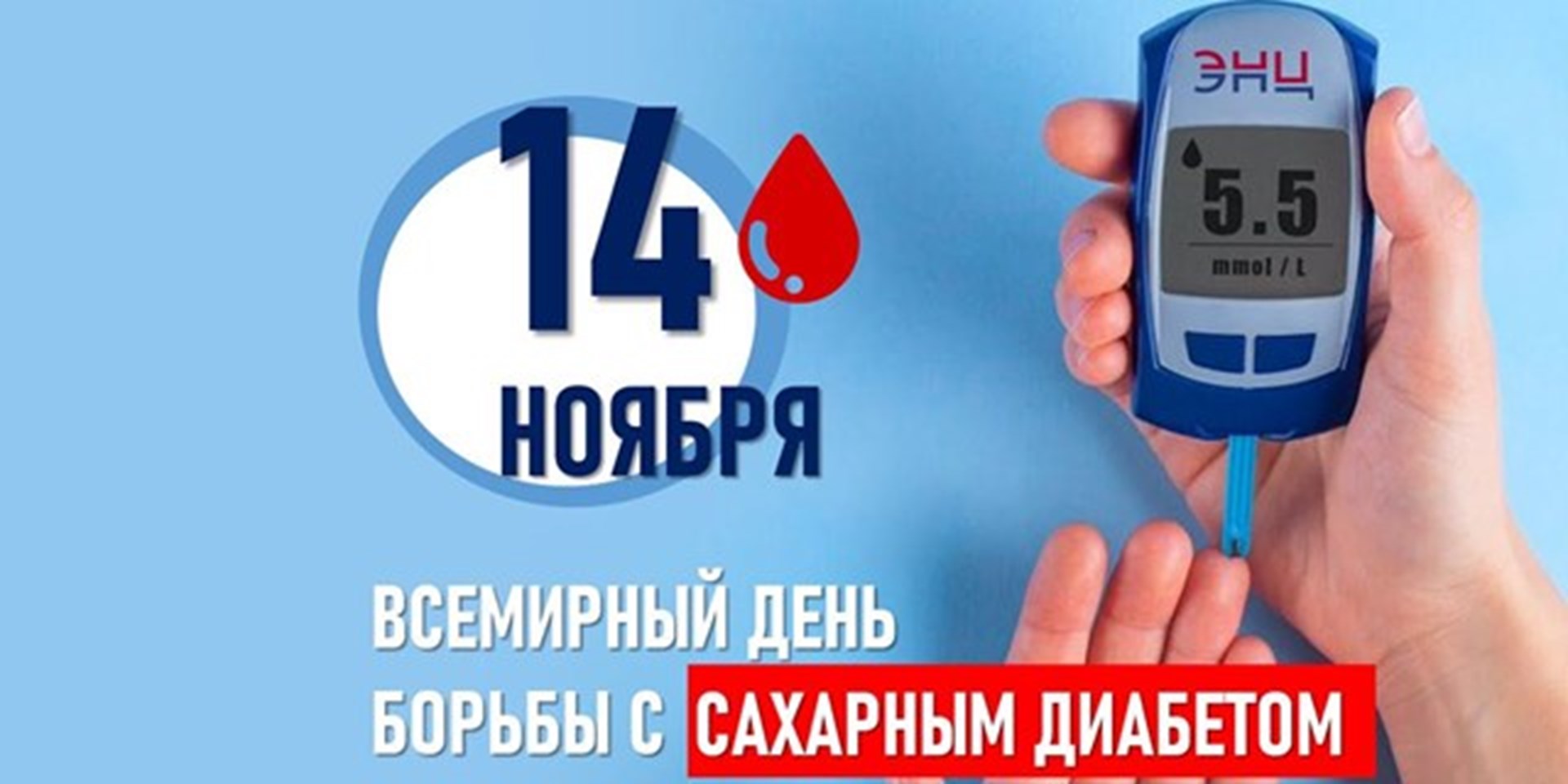 11.11.2022 Москва. Всемирный день борьбы с диабетом