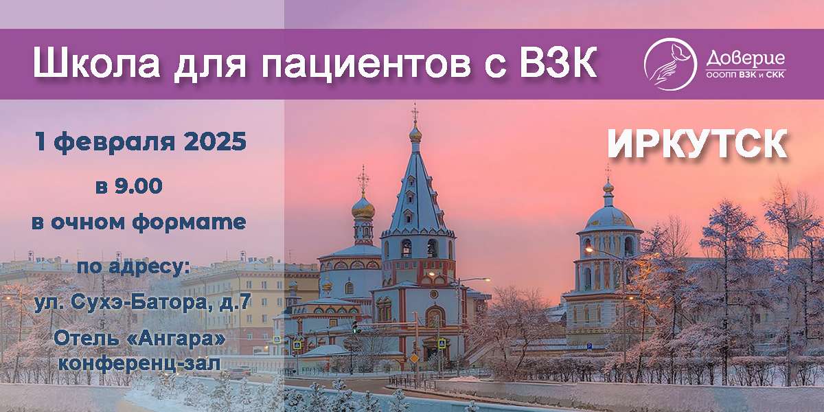 Приглашение на школу для пациентов с ВЗК