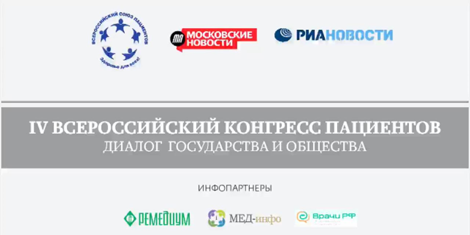 В Москве 25-26 ноября 2013 года состоится  IV Всероссийский конгресс пациентов