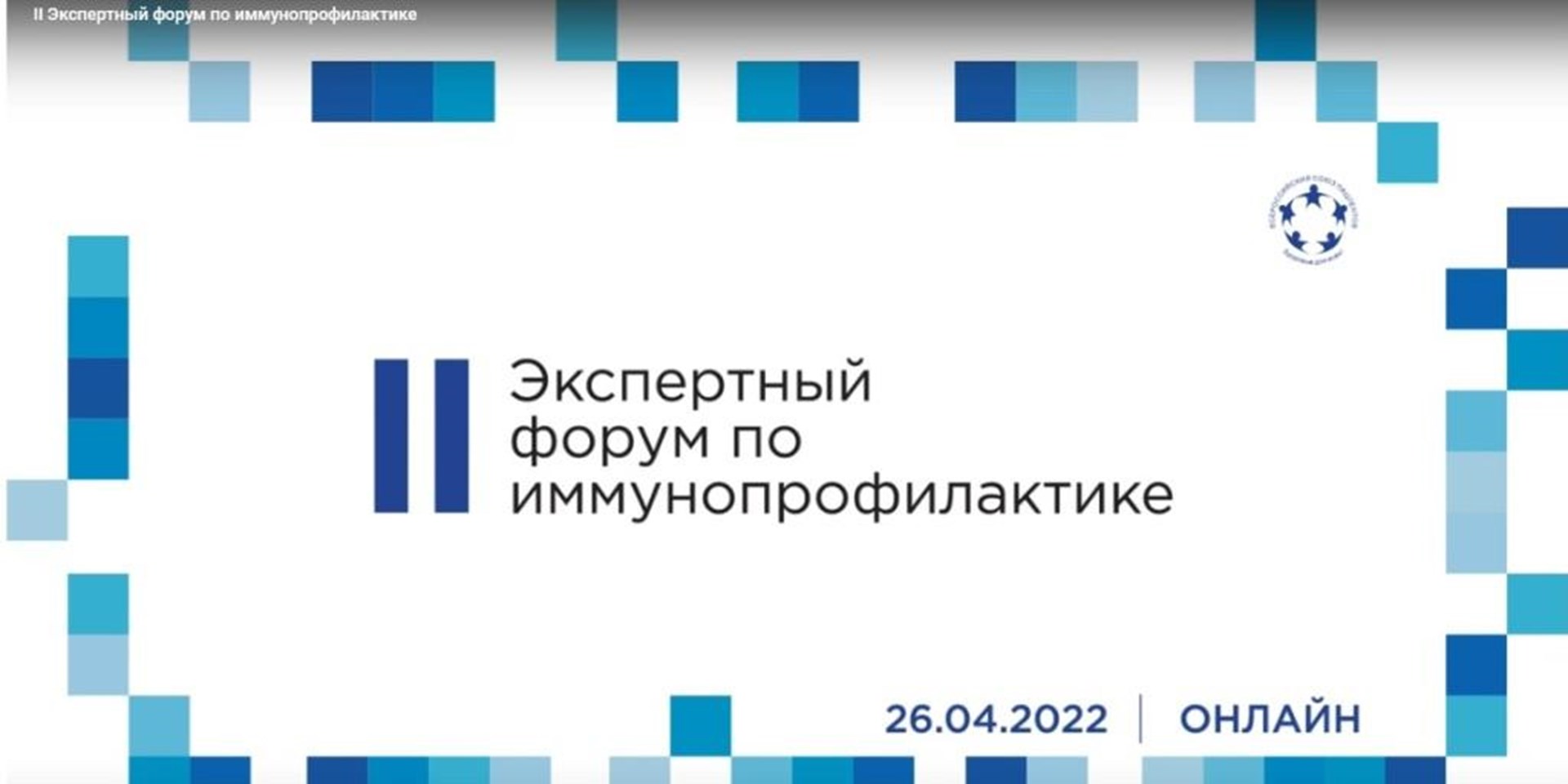 26.04.2022 ВСП провел обсуждение резолюции по развитию отечественной иммунопрофилактики