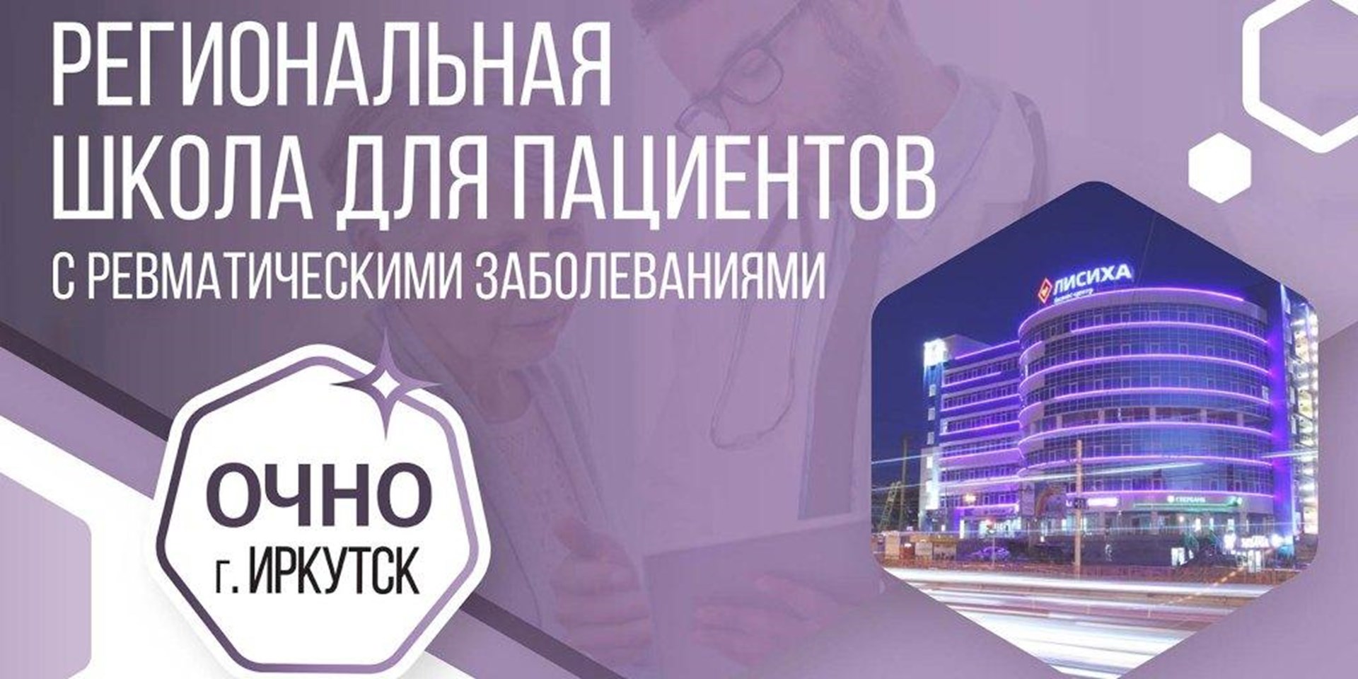 3 марта 2023 года в Иркутске пройдет школа для пациентов с ревматическими заболеваниями
