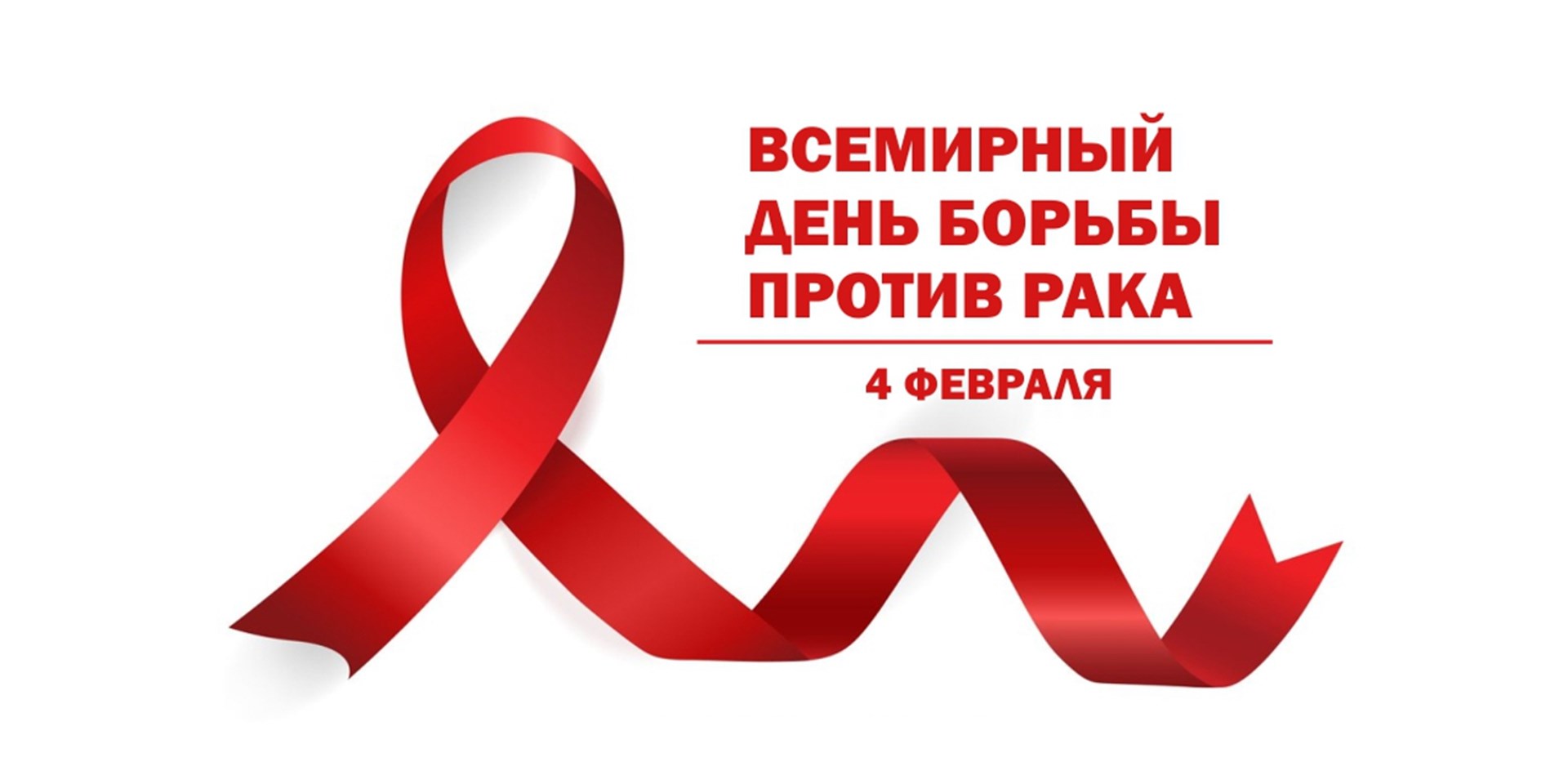 04.02.2021 Москва. 4 февраля, всемирный день борьбы с раковыми заболеваниями