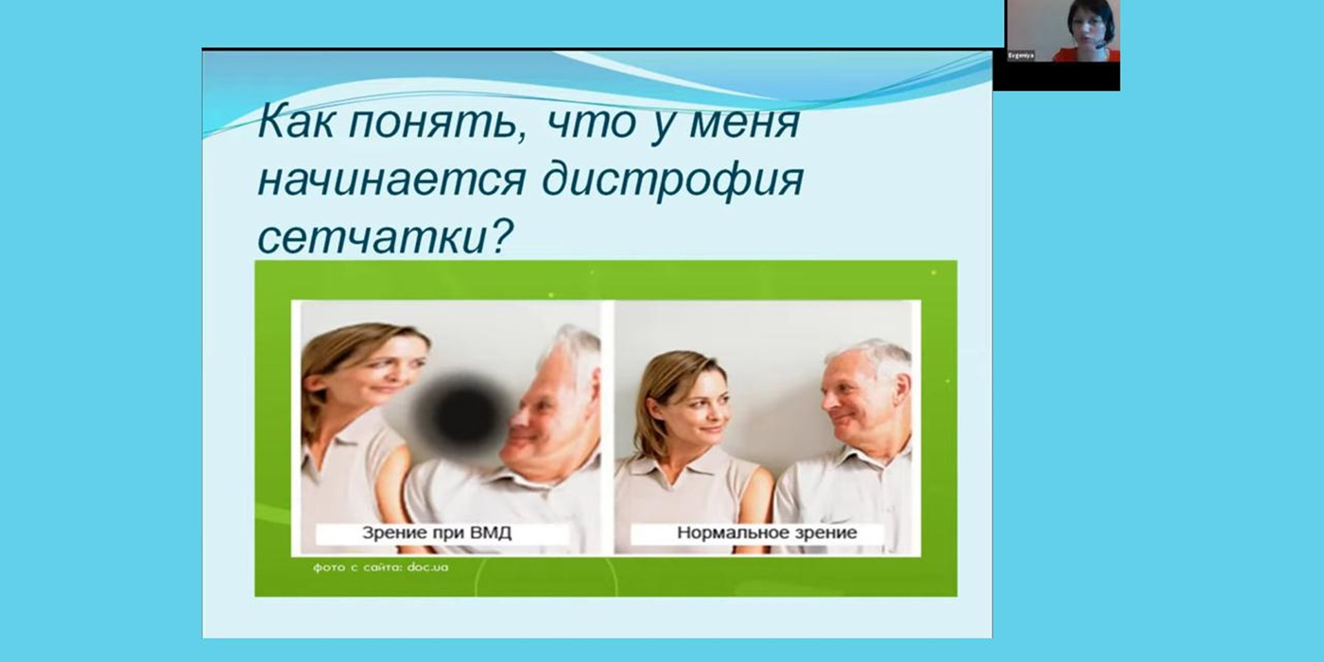 05.05.2021 Москва. 6 мая 2021 приглашаем на вебинар для пациентов с заболеванием глаз ВМД