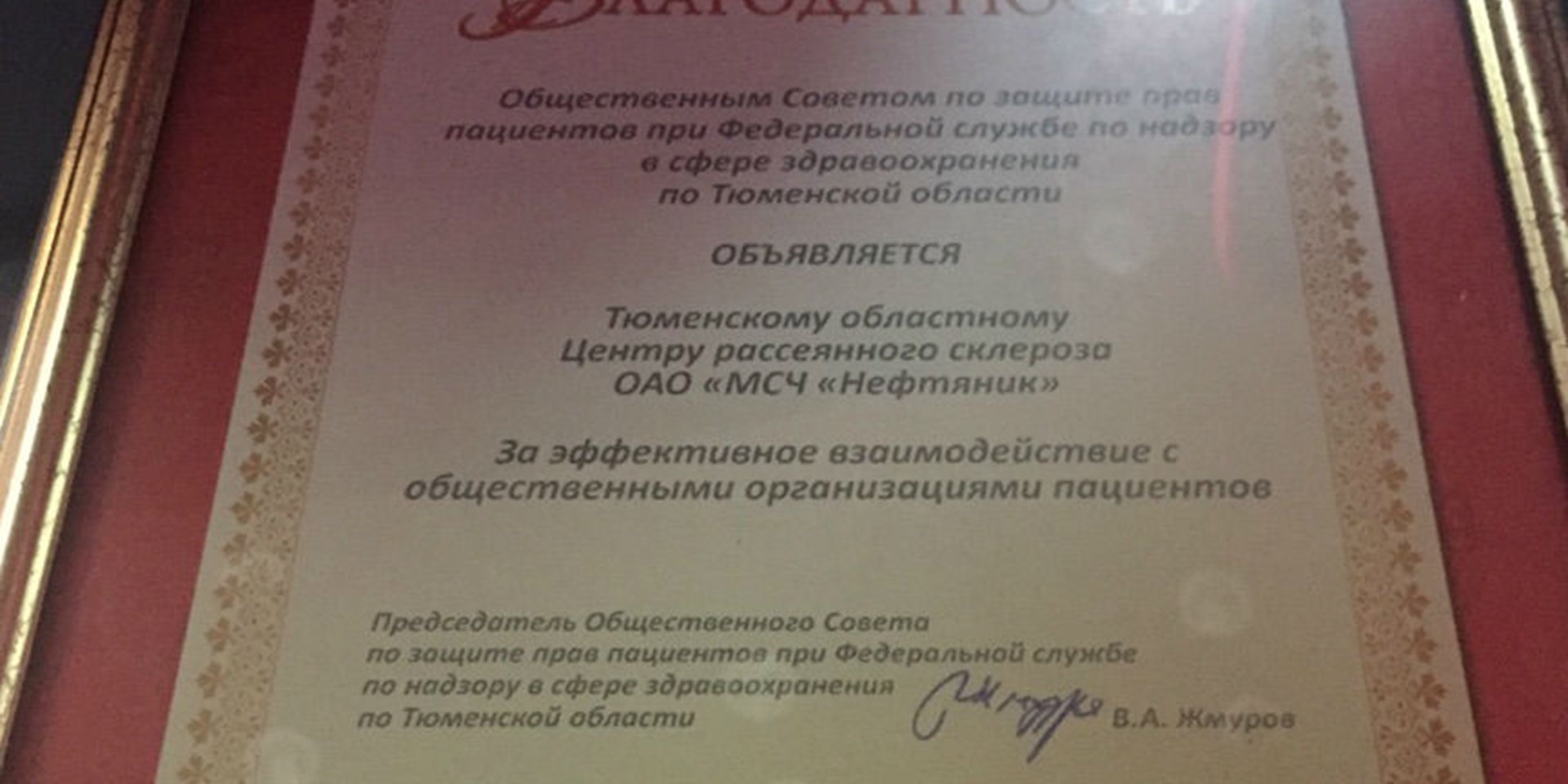 Благодарность Тюменскому областному Центру рассеянного склероза ОАО «МСЧ «Нефтяник»