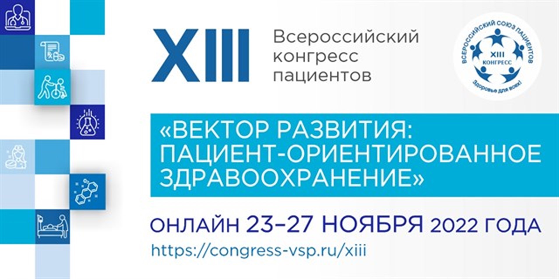 22.11.2022 Завтра начнет свою работу XIII Всероссийский конгресс пациентов