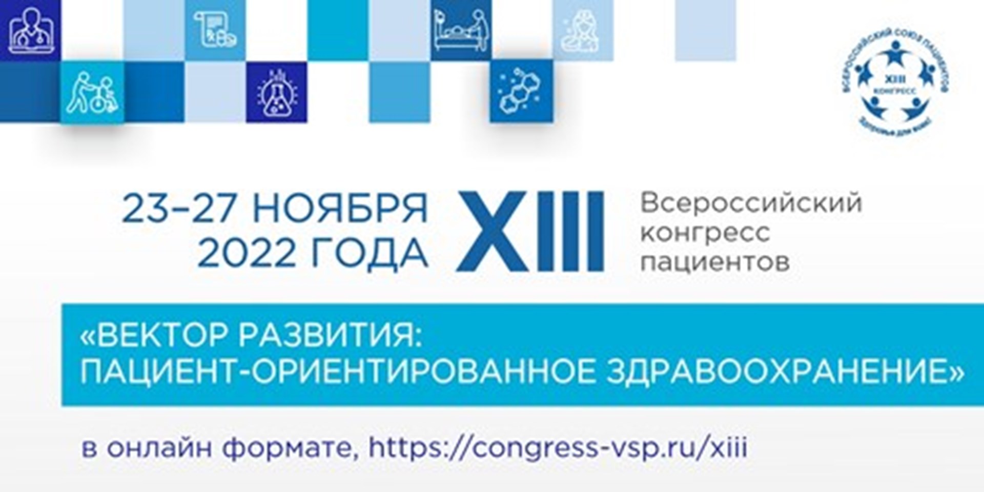 XIII Всероссийский конгресс пациентов "Вектор развития: пациент-ориентированное здравоохранение"